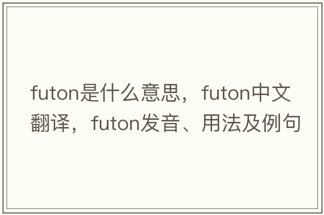 futon是什么意思，futon中文翻譯，futon發(fā)音、用法及例句