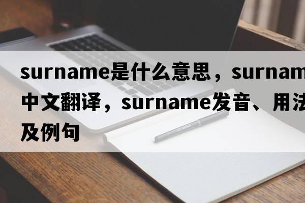 surname是什么意思，surname中文翻譯，surname發(fā)音、用法及例句