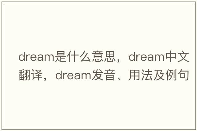 dream是什么意思，dream中文翻譯，dream發(fā)音、用法及例句