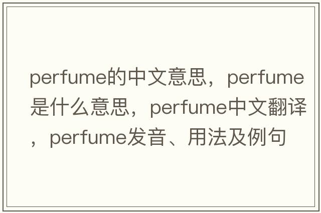 perfume的中文意思，perfume是什么意思，perfume中文翻譯，perfume發(fā)音、用法及例句