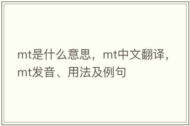 Mt是什么意思，Mt中文翻譯，Mt發(fā)音、用法及例句
