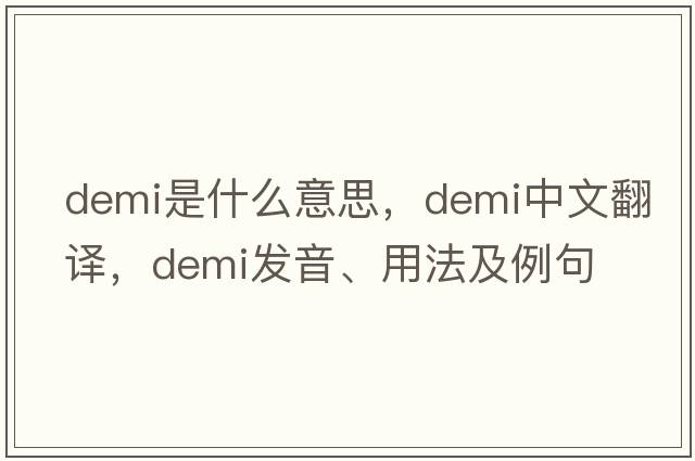 Demi是什么意思，Demi中文翻譯，Demi發(fā)音、用法及例句