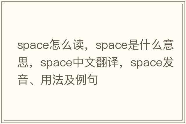 space怎么讀，space是什么意思，space中文翻譯，space發(fā)音、用法及例句