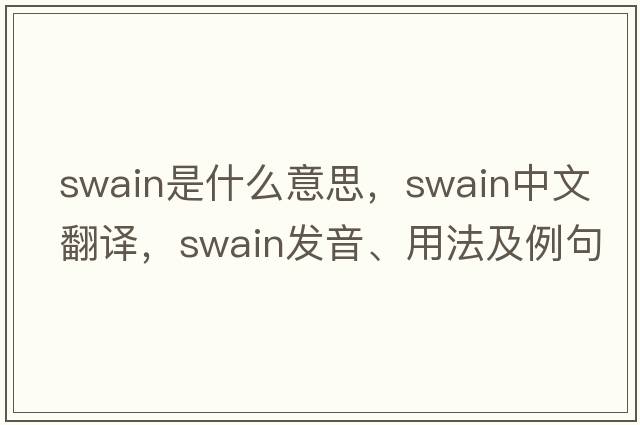 swain是什么意思，swain中文翻譯，swain發(fā)音、用法及例句