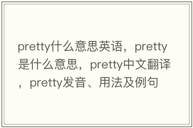 pretty什么意思英語，pretty是什么意思，pretty中文翻譯，pretty發(fā)音、用法及例句