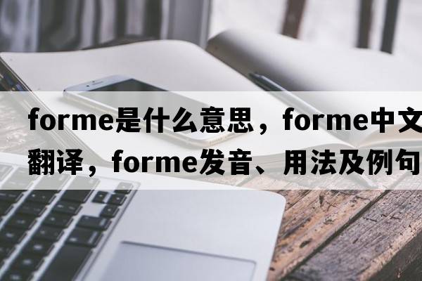 forme是什么意思，forme中文翻譯，forme發(fā)音、用法及例句