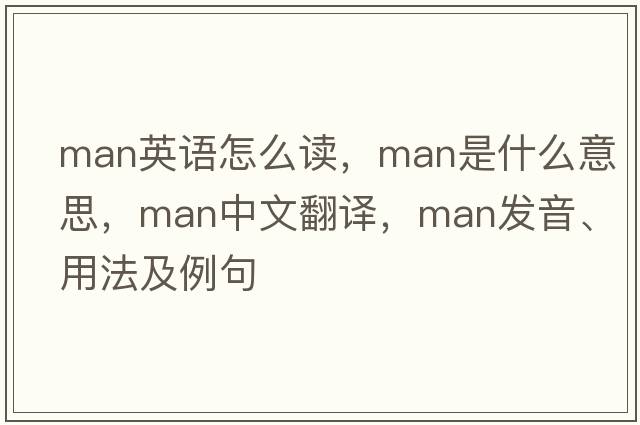 man英語怎么讀，man是什么意思，man中文翻譯，man發(fā)音、用法及例句