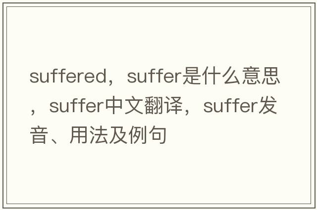 suffered，suffer是什么意思，suffer中文翻譯，suffer發(fā)音、用法及例句