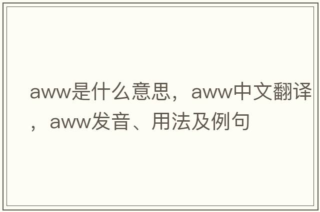 aww是什么意思，aww中文翻譯，aww發(fā)音、用法及例句