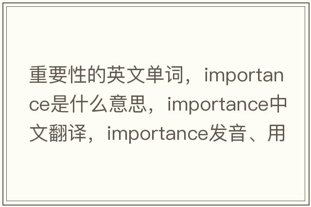 重要性的英文單詞，importance是什么意思，importance中文翻譯，importance發(fā)音、用法及例句