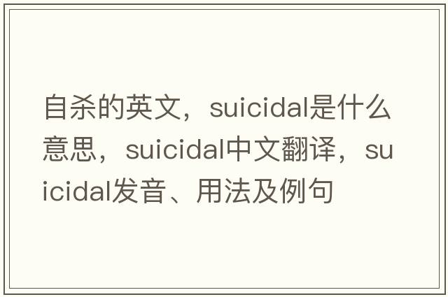 自殺的英文，suicidal是什么意思，suicidal中文翻譯，suicidal發(fā)音、用法及例句