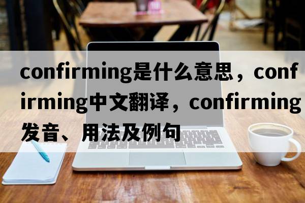 confirming是什么意思，confirming中文翻譯，confirming發(fā)音、用法及例句