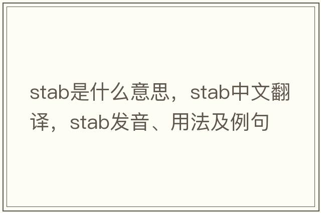 stab是什么意思，stab中文翻譯，stab發(fā)音、用法及例句