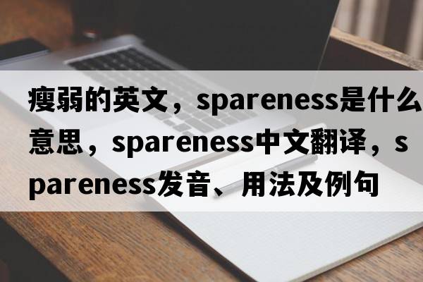 瘦弱的英文，spareness是什么意思，spareness中文翻譯，spareness發(fā)音、用法及例句