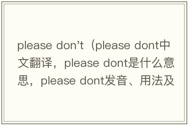 please don't（please dont中文翻譯，please dont是什么意思，please dont發(fā)音、用法及例句）
