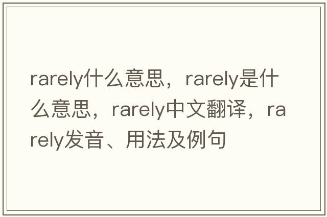 rarely什么意思，rarely是什么意思，rarely中文翻譯，rarely發(fā)音、用法及例句
