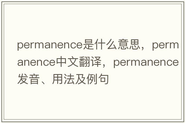 permanence是什么意思，permanence中文翻譯，permanence發(fā)音、用法及例句