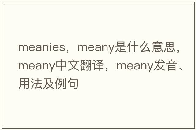 meanies，meany是什么意思，meany中文翻譯，meany發(fā)音、用法及例句