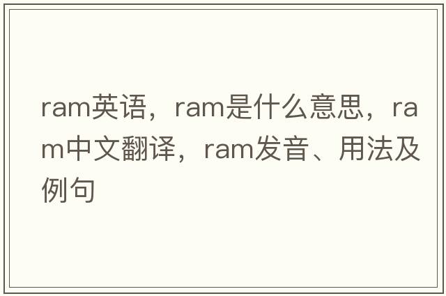 ram英語(yǔ)，ram是什么意思，ram中文翻譯，ram發(fā)音、用法及例句