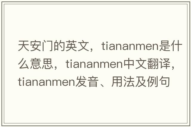 天安門(mén)的英文，Tiananmen是什么意思，Tiananmen中文翻譯，Tiananmen發(fā)音、用法及例句