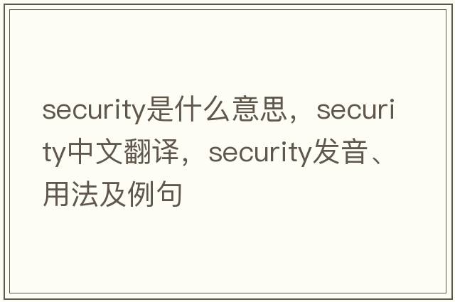 security是什么意思，security中文翻譯，security發(fā)音、用法及例句