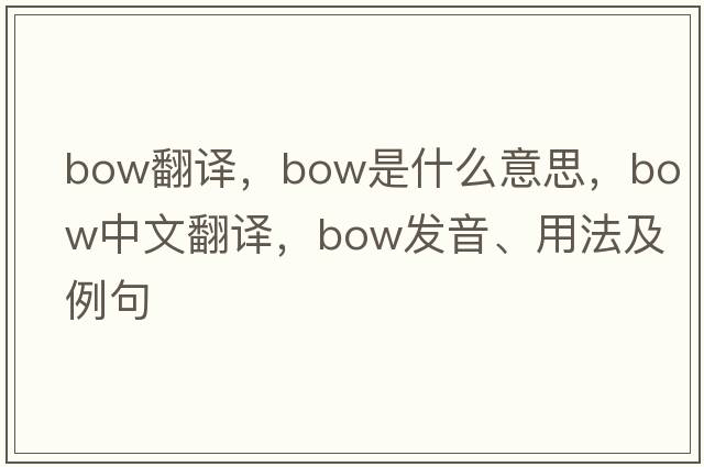 bow翻譯，bow是什么意思，bow中文翻譯，bow發(fā)音、用法及例句