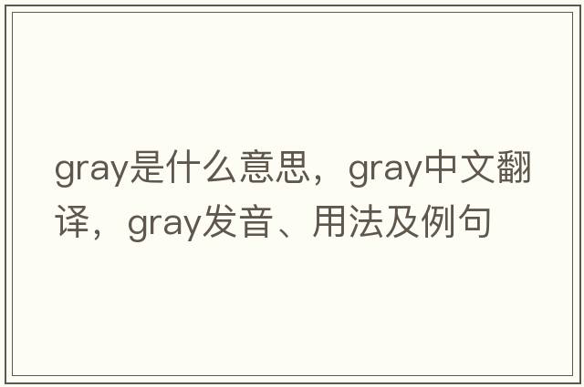 gray是什么意思，gray中文翻譯，gray發(fā)音、用法及例句