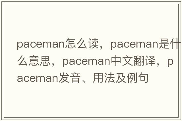 paceman怎么讀，paceman是什么意思，paceman中文翻譯，paceman發(fā)音、用法及例句