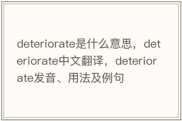 deteriorate是什么意思，deteriorate中文翻譯，deteriorate發(fā)音、用法及例句