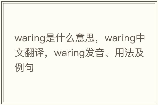 Waring是什么意思，Waring中文翻譯，Waring發(fā)音、用法及例句