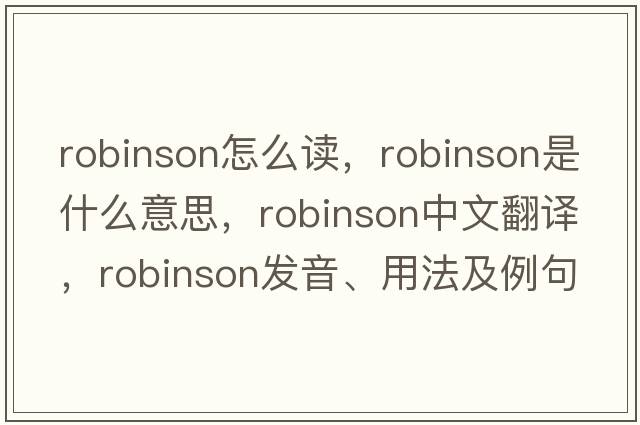 robinson怎么讀，robinson是什么意思，robinson中文翻譯，robinson發(fā)音、用法及例句