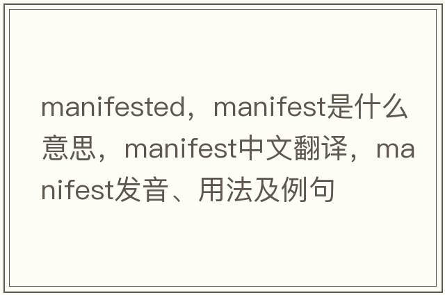 manifested，manifest是什么意思，manifest中文翻譯，manifest發(fā)音、用法及例句