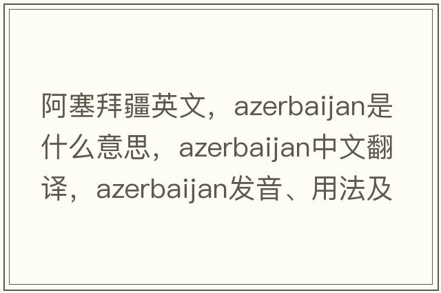 阿塞拜疆英文，Azerbaijan是什么意思，Azerbaijan中文翻譯，Azerbaijan發(fā)音、用法及例句