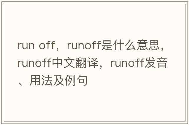 run off，runoff是什么意思，runoff中文翻譯，runoff發(fā)音、用法及例句
