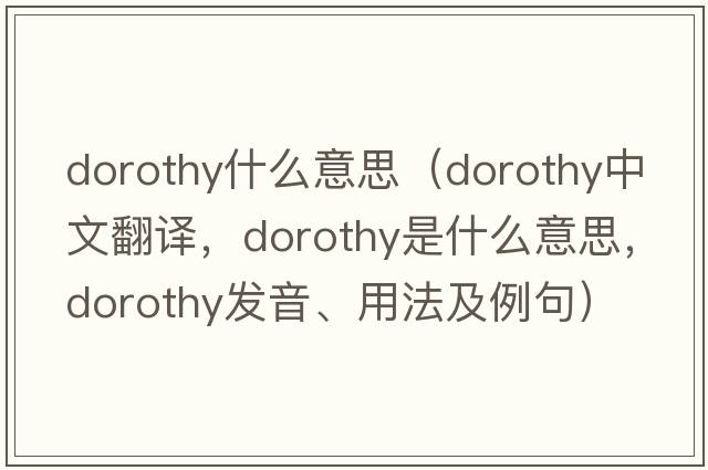 dorothy什么意思（Dorothy中文翻譯，Dorothy是什么意思，Dorothy發(fā)音、用法及例句）