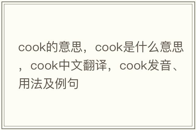 cook的意思，cook是什么意思，cook中文翻譯，cook發(fā)音、用法及例句