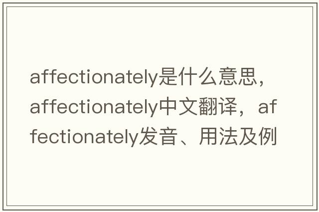 affectionately是什么意思，affectionately中文翻譯，affectionately發(fā)音、用法及例句