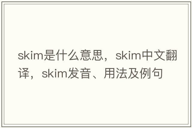 skim是什么意思，skim中文翻譯，skim發(fā)音、用法及例句