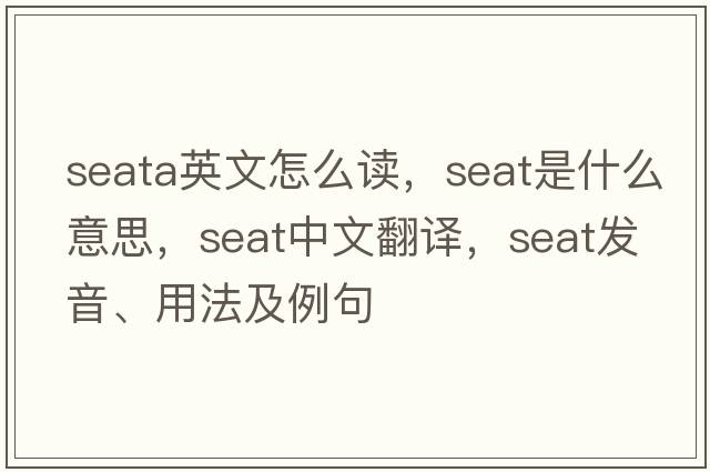 seata英文怎么讀，seat是什么意思，seat中文翻譯，seat發(fā)音、用法及例句