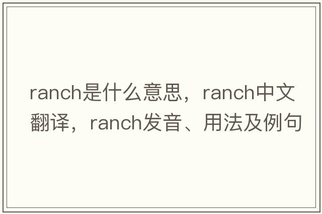 ranch是什么意思，ranch中文翻譯，ranch發(fā)音、用法及例句