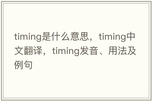 timing是什么意思，timing中文翻譯，timing發(fā)音、用法及例句