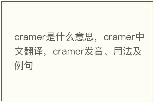 Cramer是什么意思，Cramer中文翻譯，Cramer發(fā)音、用法及例句