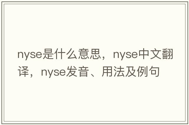 Nyse是什么意思，Nyse中文翻譯，Nyse發(fā)音、用法及例句