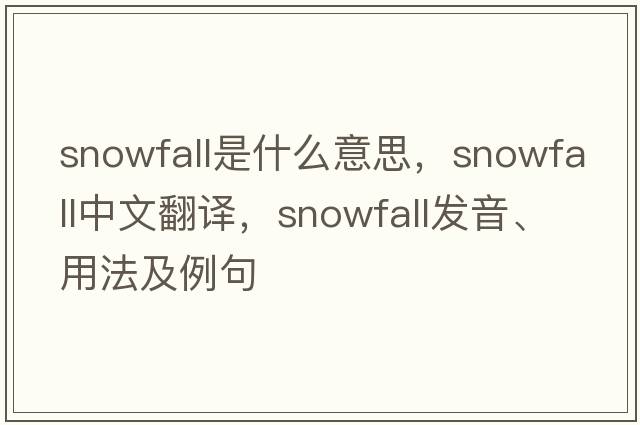 snowfall是什么意思，snowfall中文翻譯，snowfall發(fā)音、用法及例句