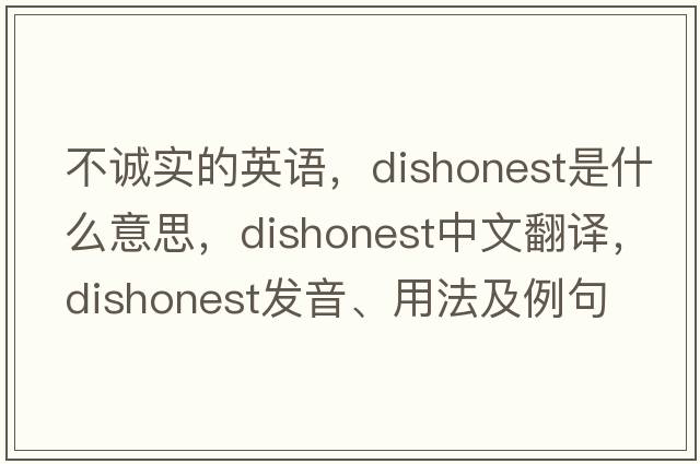 不誠(chéng)實(shí)的英語(yǔ)，dishonest是什么意思，dishonest中文翻譯，dishonest發(fā)音、用法及例句