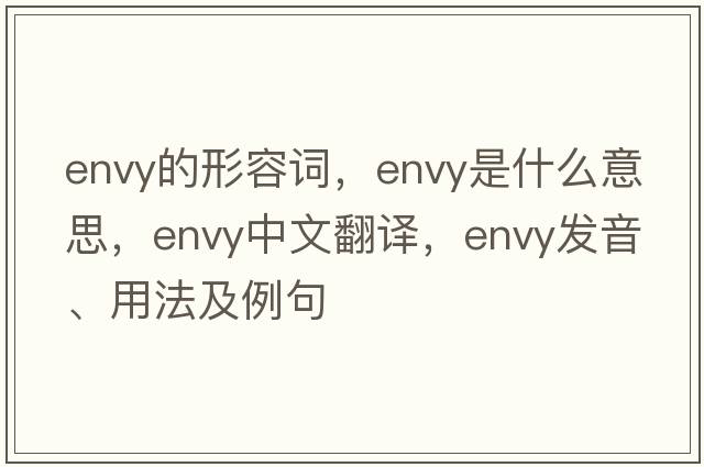 envy的形容詞，envy是什么意思，envy中文翻譯，envy發(fā)音、用法及例句