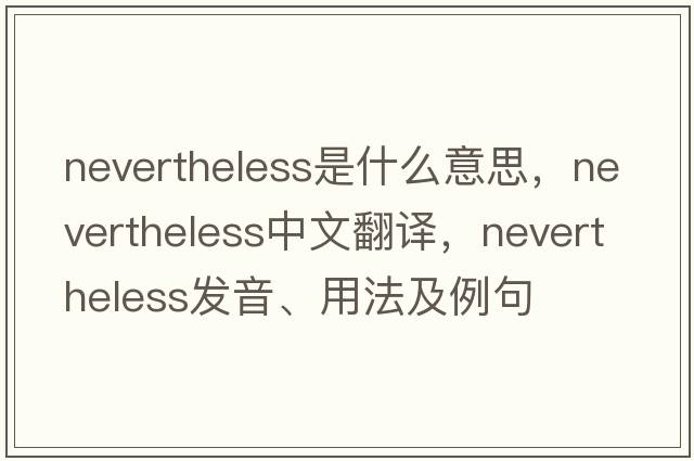 nevertheless是什么意思，nevertheless中文翻譯，nevertheless發(fā)音、用法及例句