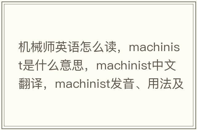 機械師英語怎么讀，machinist是什么意思，machinist中文翻譯，machinist發(fā)音、用法及例句