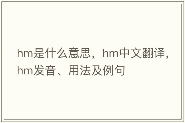 Hm是什么意思，Hm中文翻譯，Hm發(fā)音、用法及例句