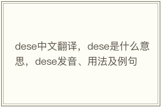 dese中文翻譯，dese是什么意思，dese發(fā)音、用法及例句